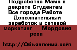 Подработка/Мама в декрете/Студентам - Все города Работа » Дополнительный заработок и сетевой маркетинг   . Мордовия респ.